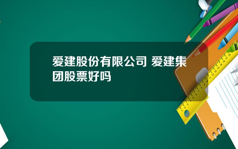 爱建股份有限公司 爱建集团股票好吗